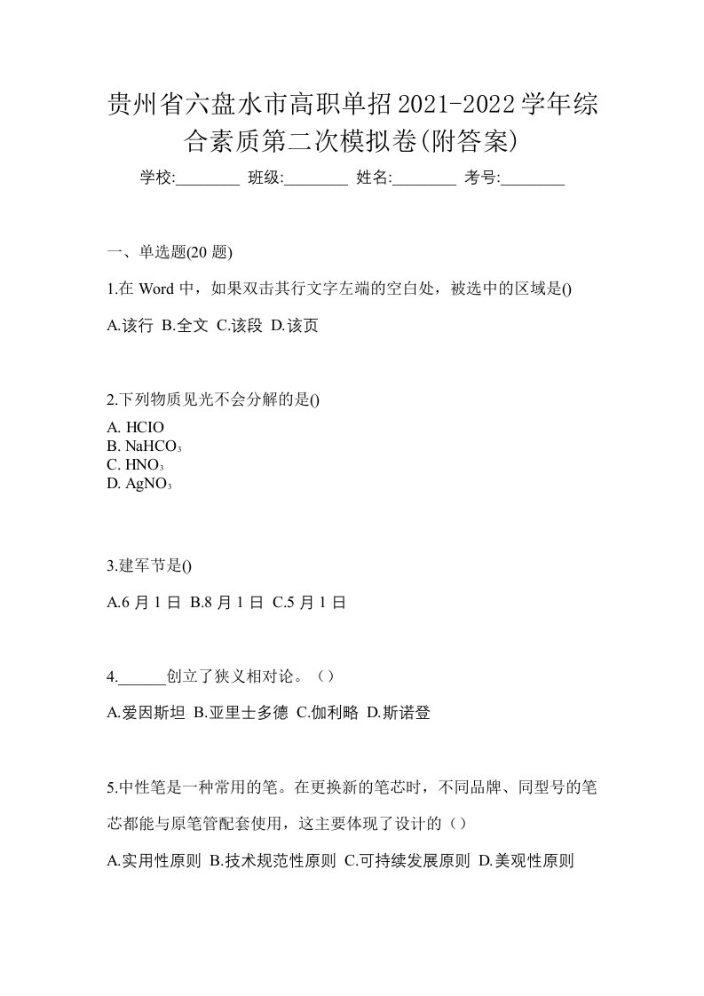 贵州省六盘水市高职单招2021-2022学年综合素质第二次模拟卷附答案