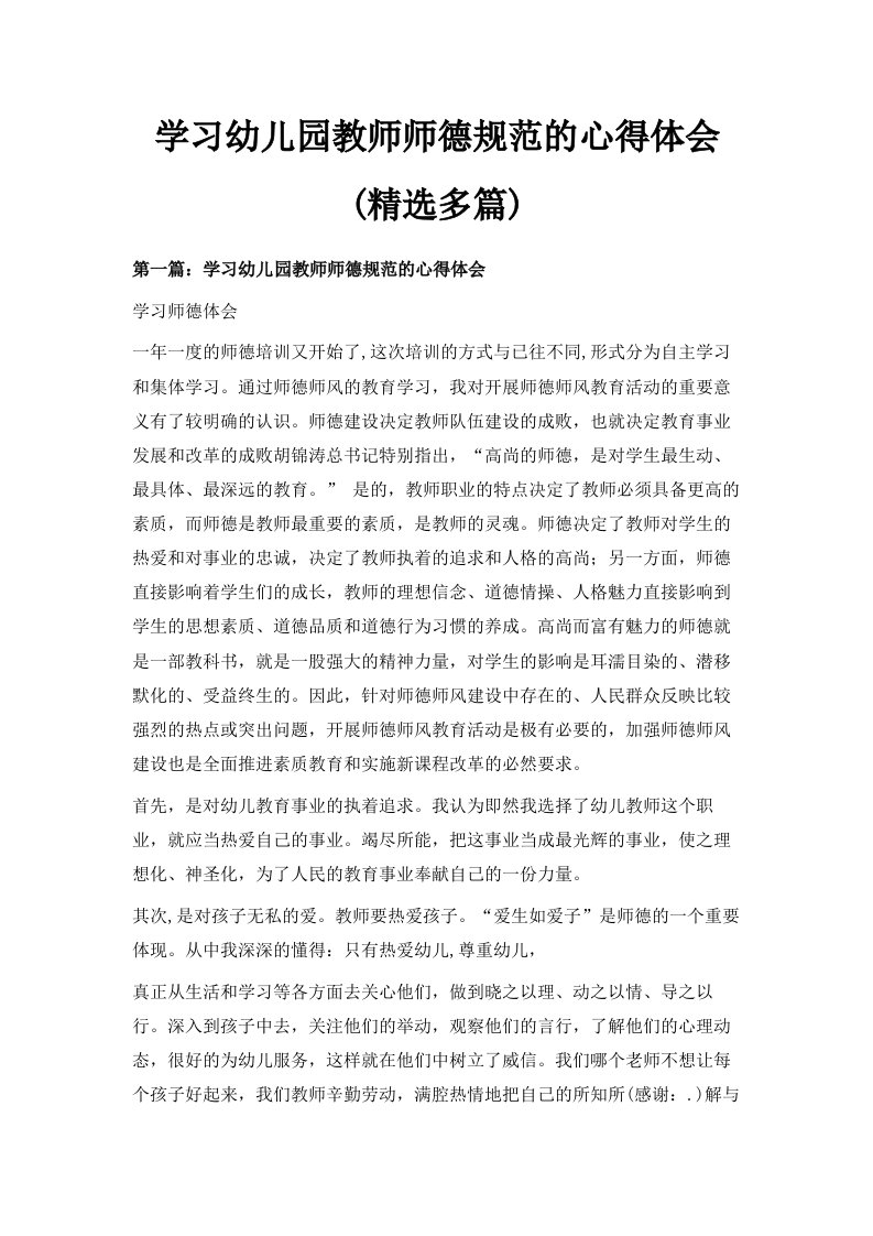 学习幼儿园教师师德规范的心得体会精选多篇