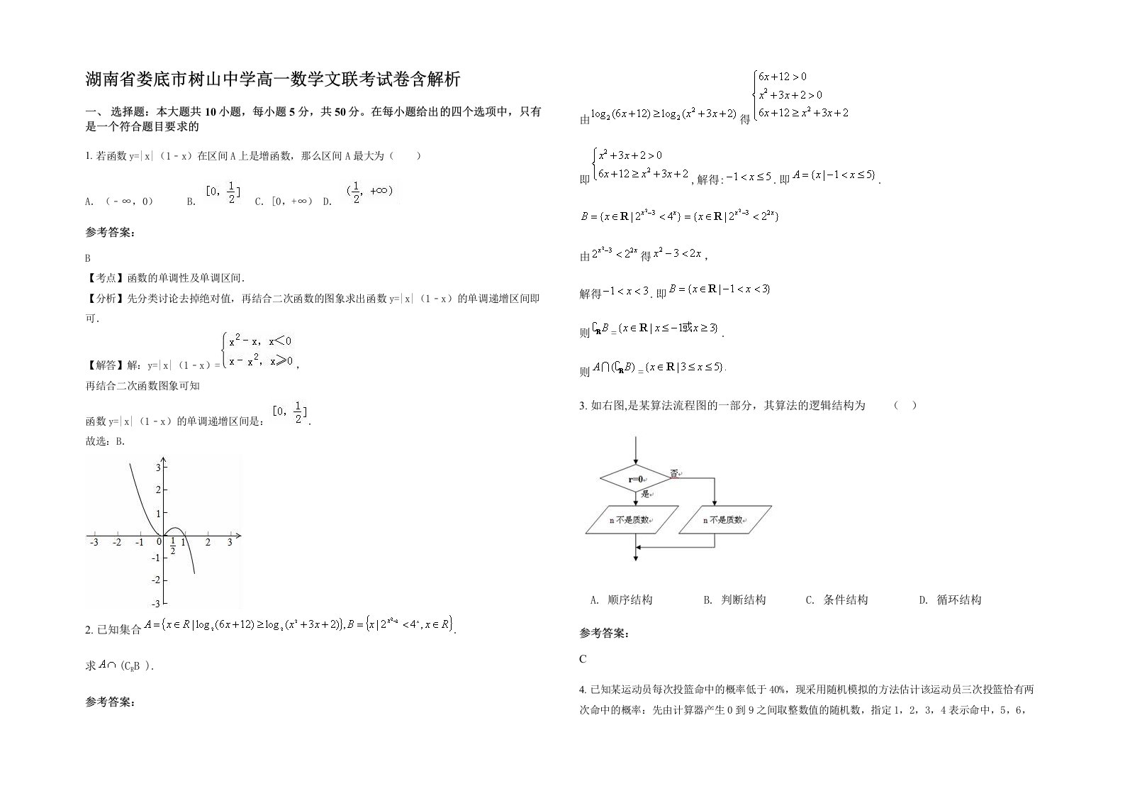 湖南省娄底市树山中学高一数学文联考试卷含解析