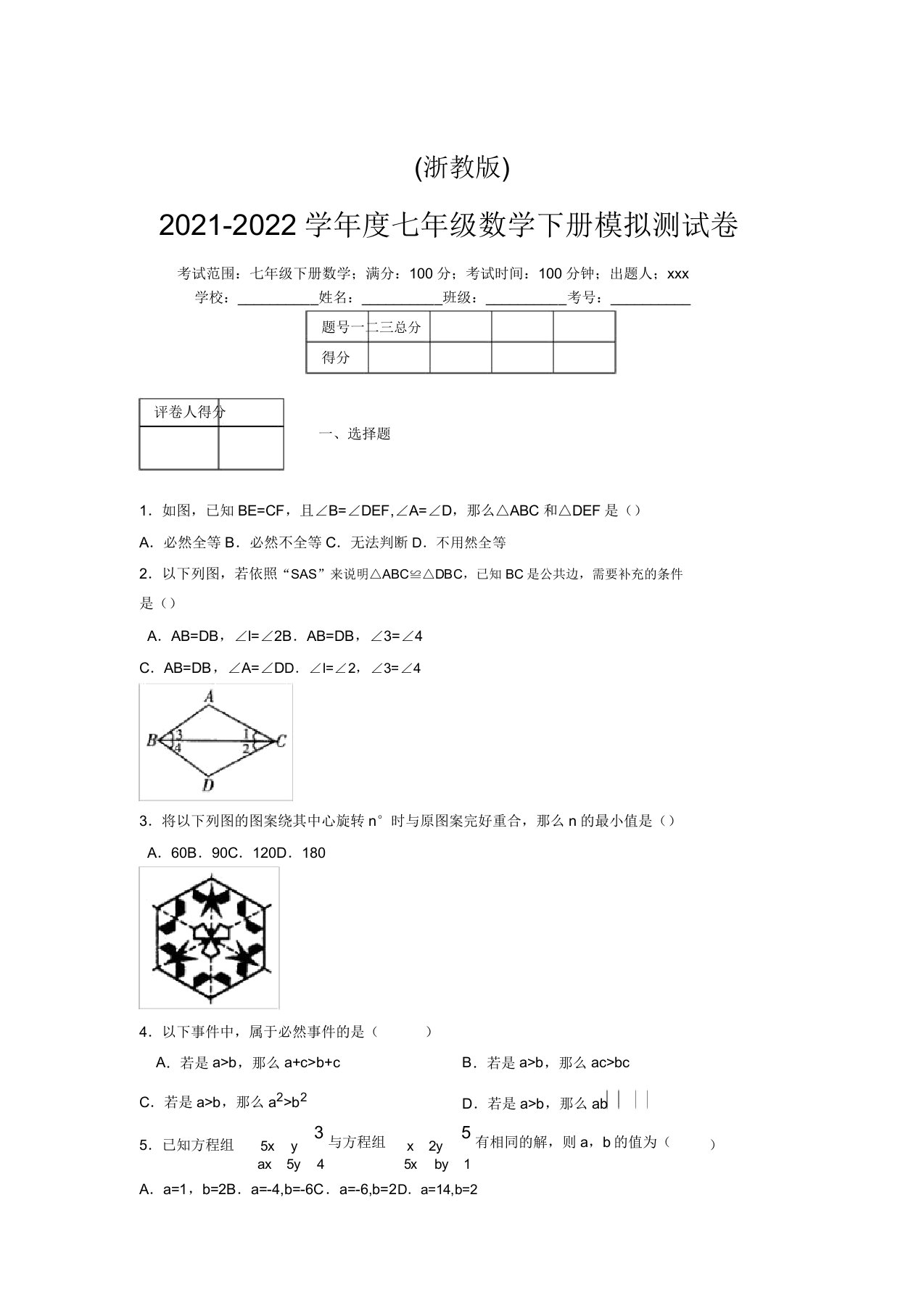 浙教版2021-2022学年度七年级数学下册模拟测试卷(3697)