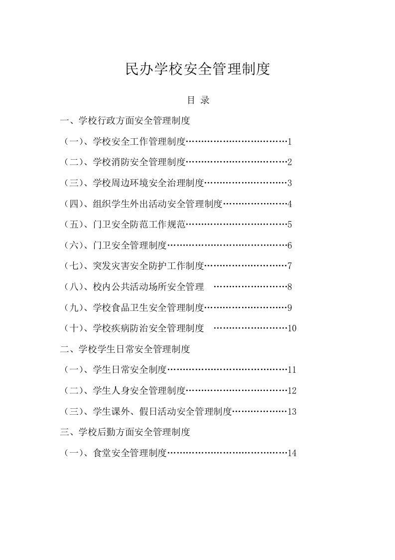 民办学校安全管理制度汇编