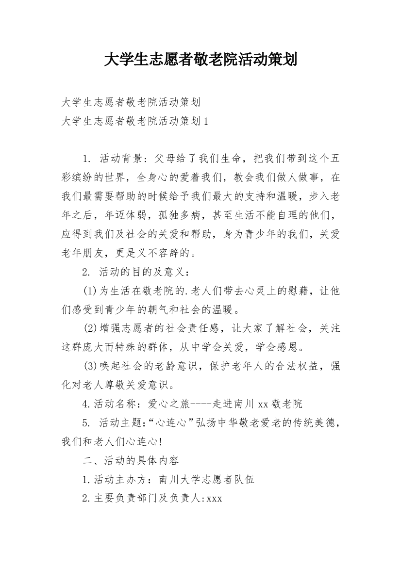 大学生志愿者敬老院活动策划