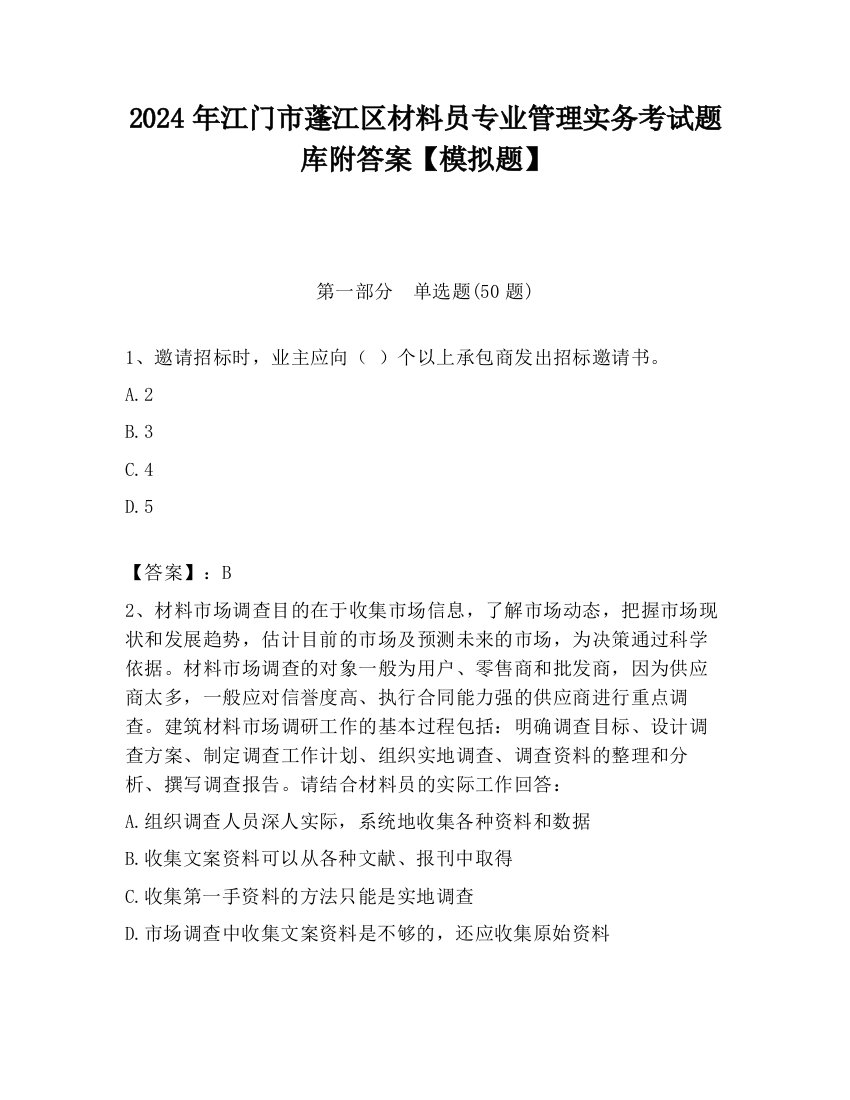 2024年江门市蓬江区材料员专业管理实务考试题库附答案【模拟题】