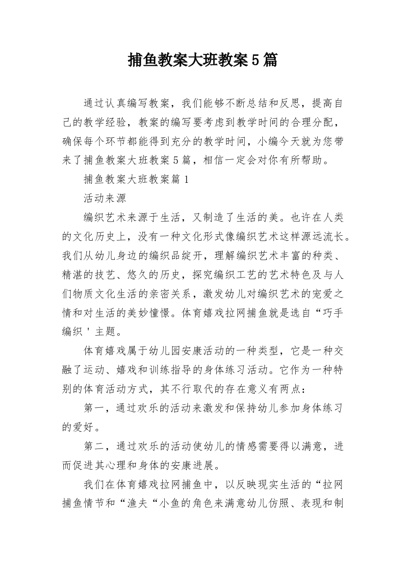 捕鱼教案大班教案5篇