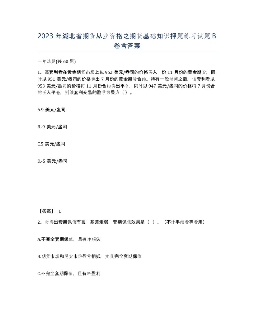 2023年湖北省期货从业资格之期货基础知识押题练习试题B卷含答案