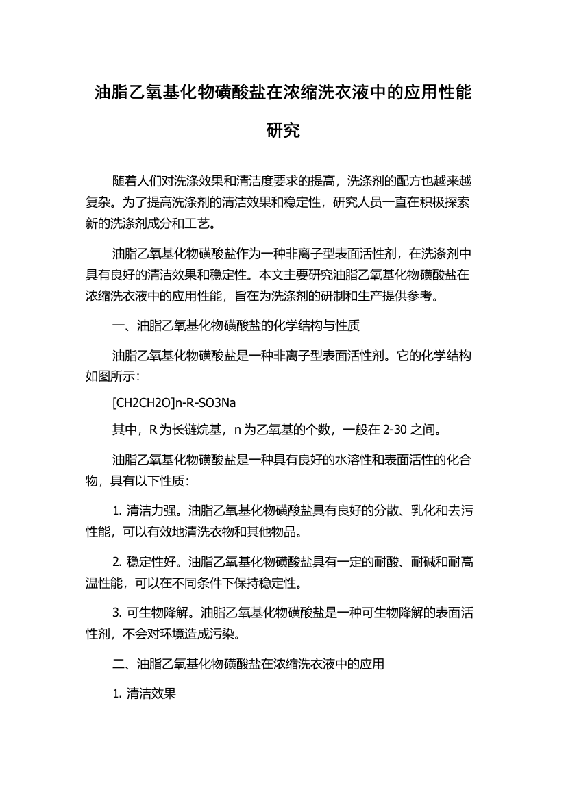 油脂乙氧基化物磺酸盐在浓缩洗衣液中的应用性能研究