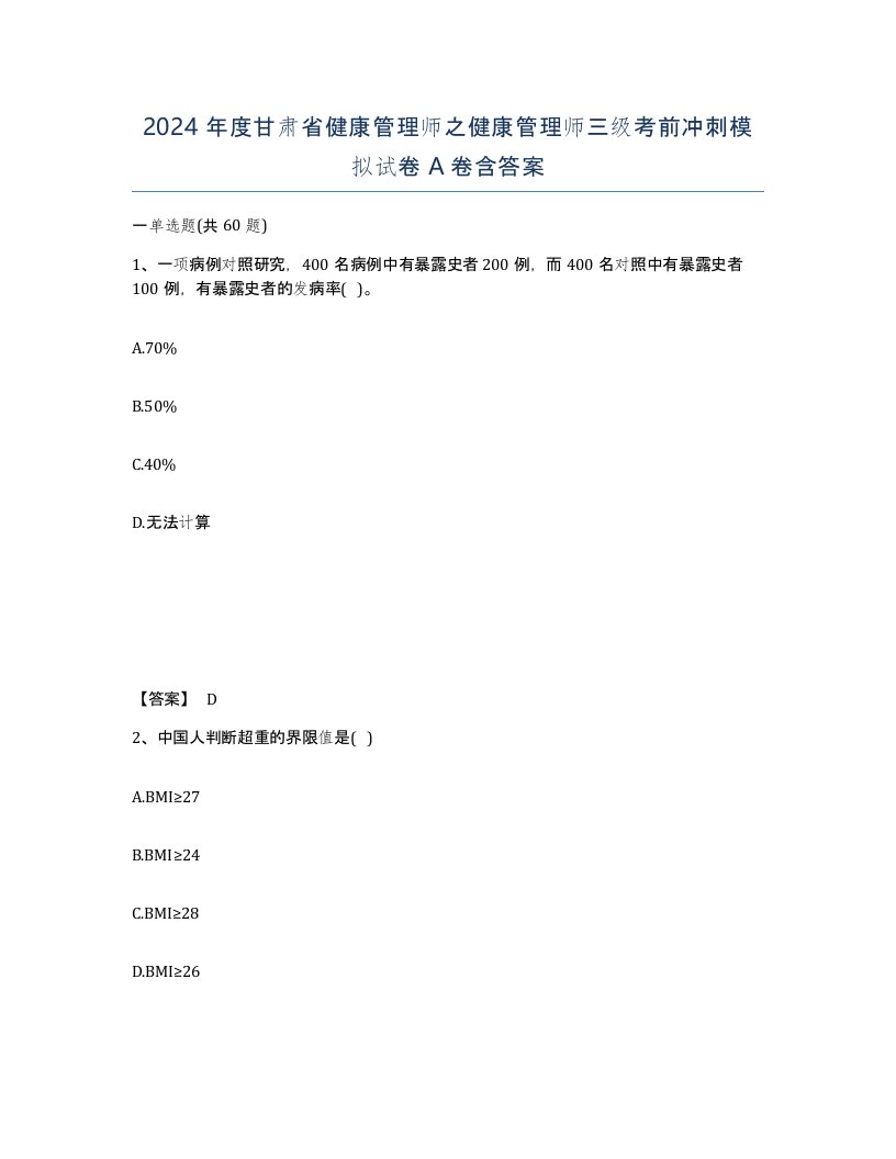 2024年度甘肃省健康管理师之健康管理师三级考前冲刺模拟试卷A卷含答案