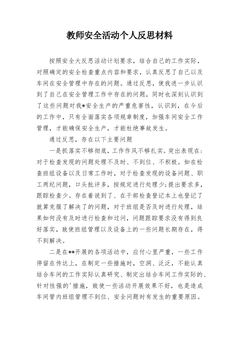 教师安全活动个人反思材料