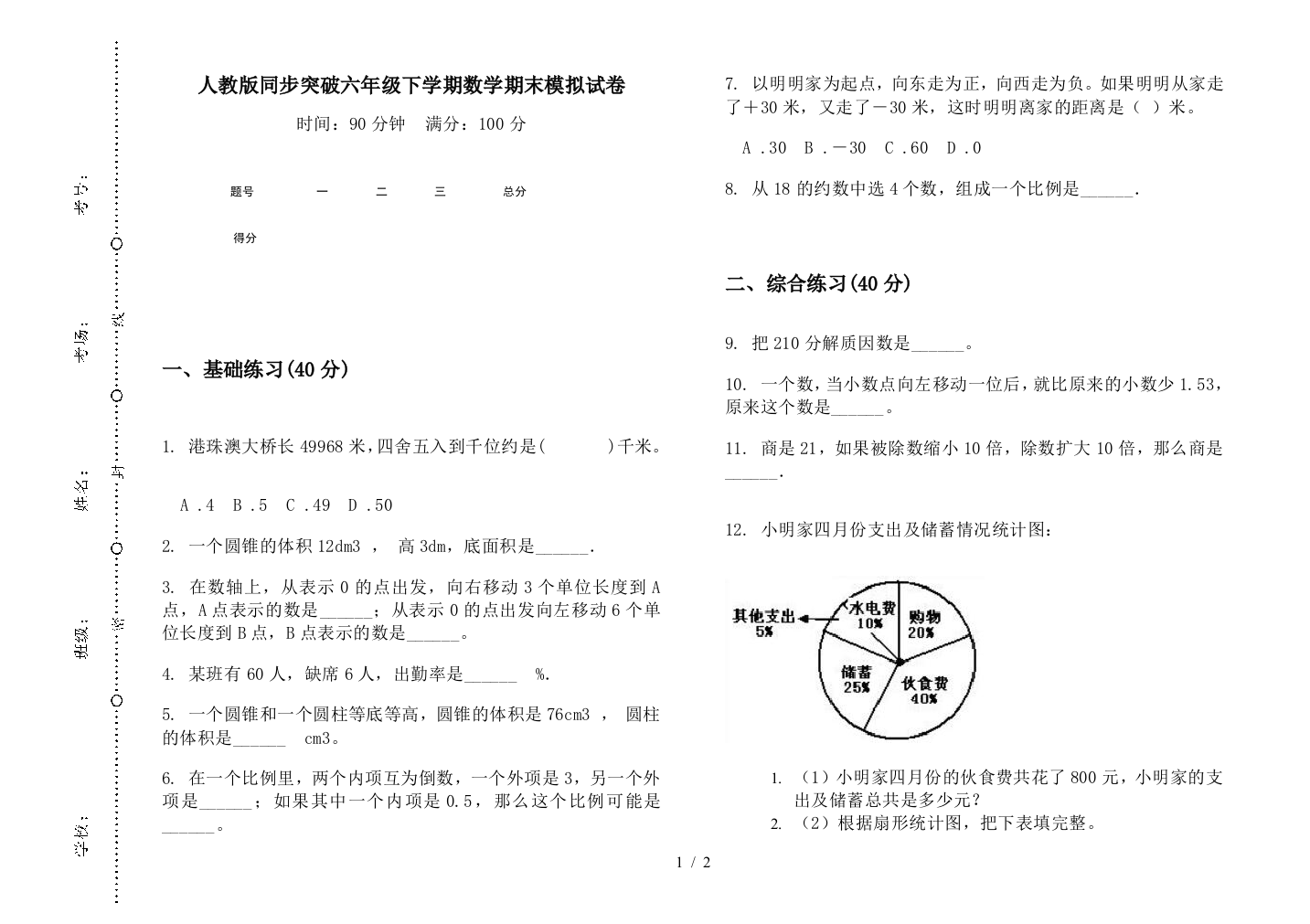 人教版同步突破六年级下学期数学期末模拟试卷