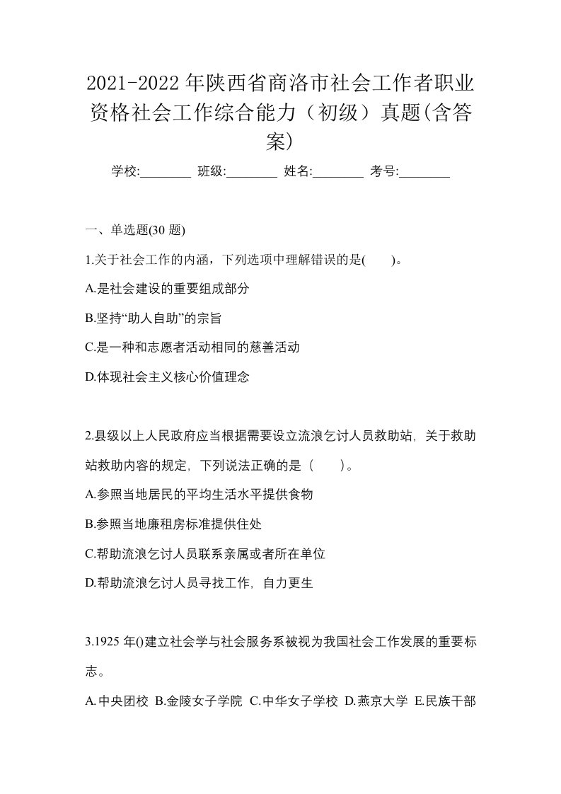 2021-2022年陕西省商洛市社会工作者职业资格社会工作综合能力初级真题含答案