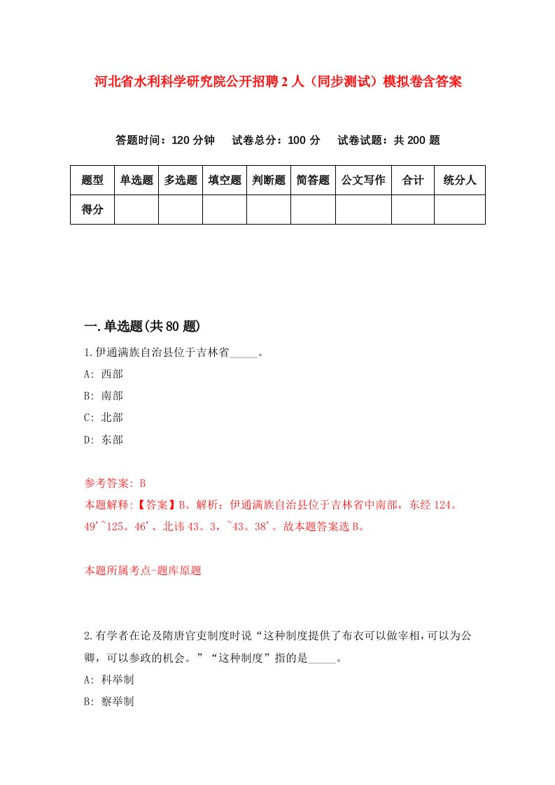 河北省水利科学研究院公开招聘2人同步测试模拟卷含答案1