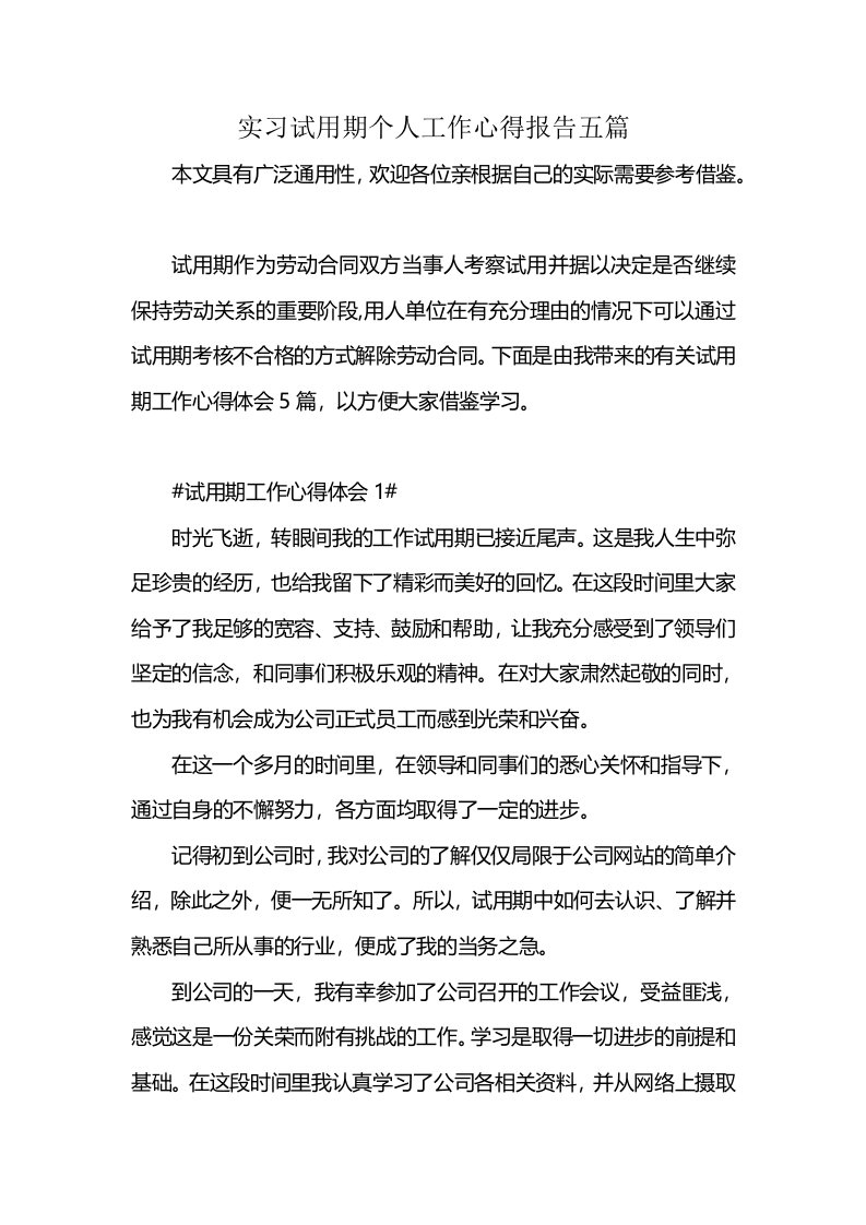 实习试用期个人工作心得报告五篇