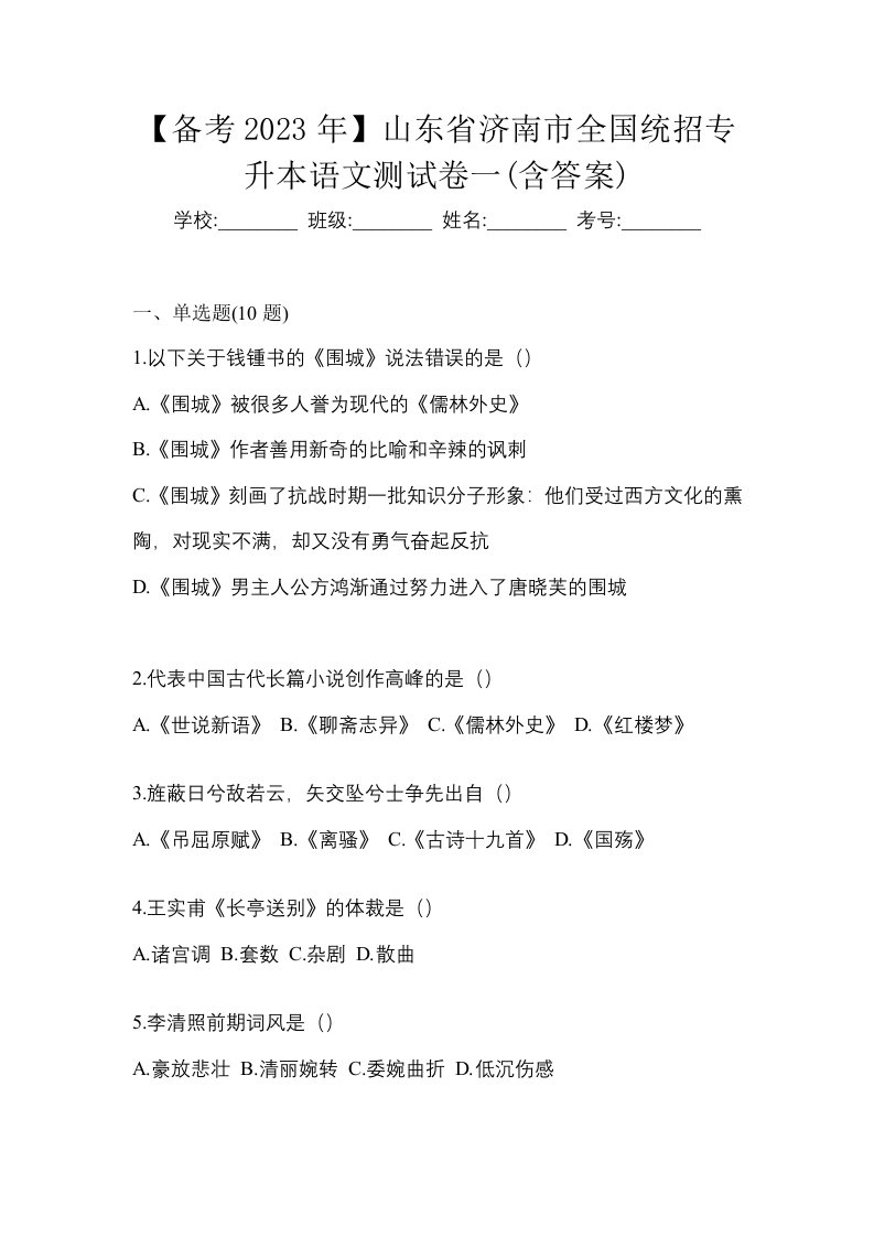 备考2023年山东省济南市全国统招专升本语文测试卷一含答案