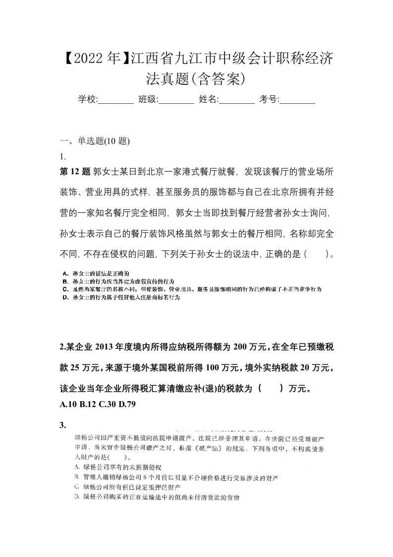 2022年江西省九江市中级会计职称经济法真题含答案