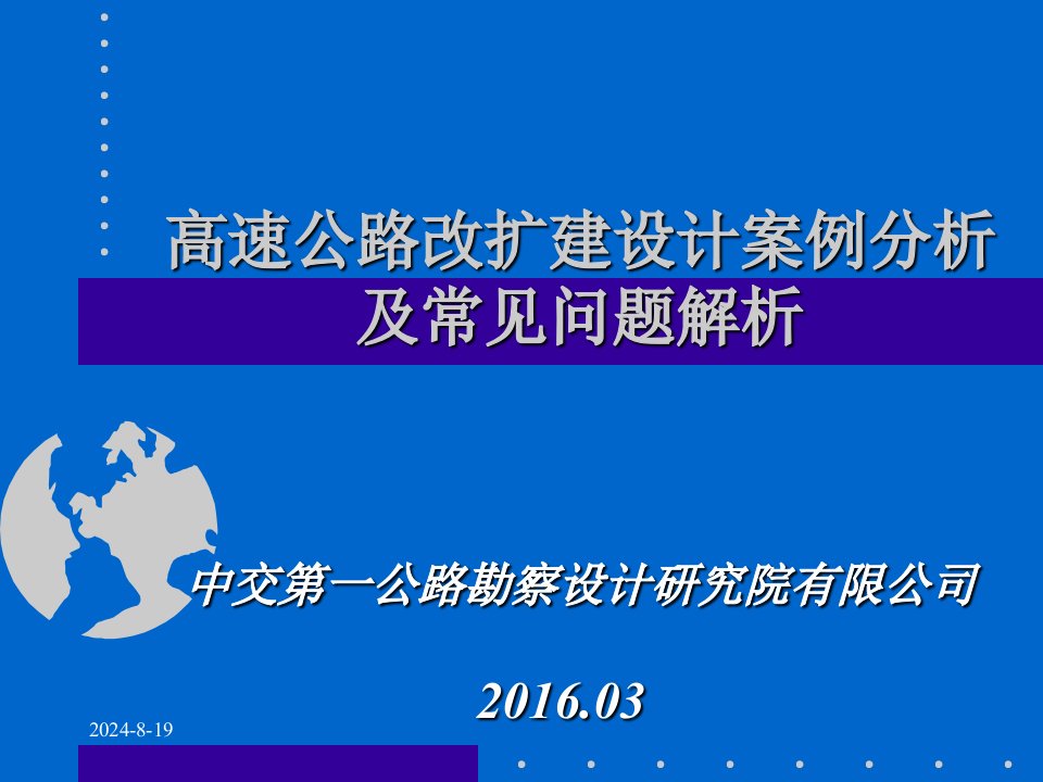 高速公路改扩建设计案例分析及常见问题解析