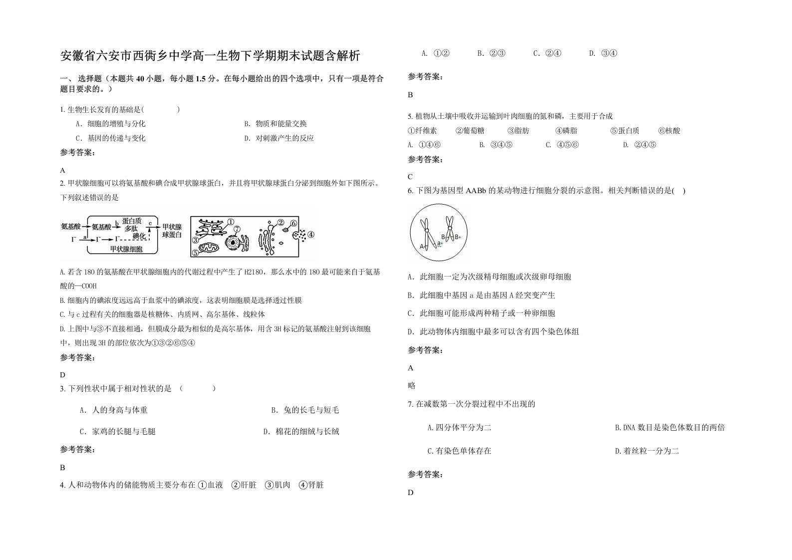 安徽省六安市西衖乡中学高一生物下学期期末试题含解析