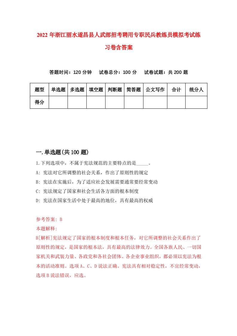 2022年浙江丽水遂昌县人武部招考聘用专职民兵教练员模拟考试练习卷含答案第1卷