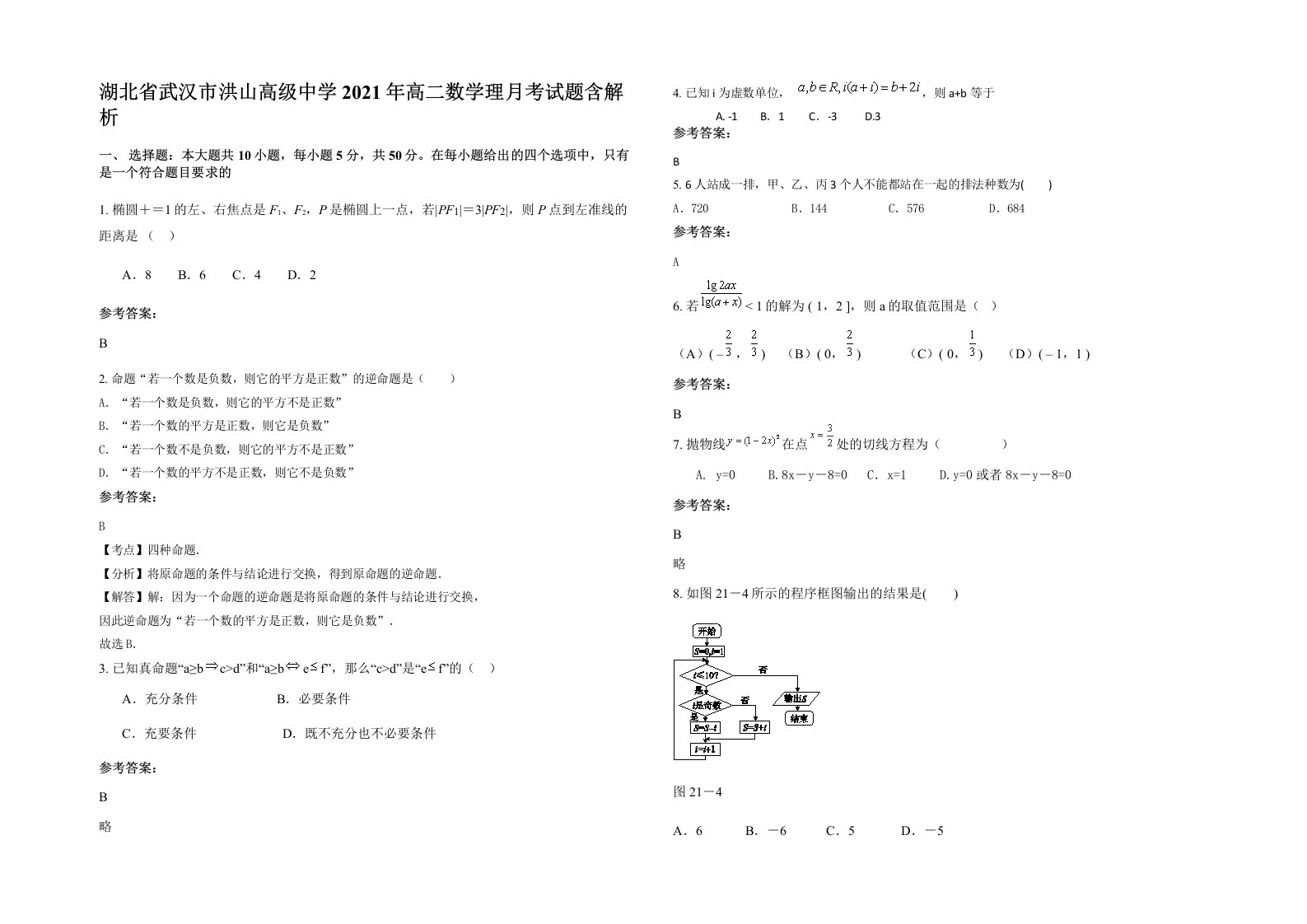 湖北省武汉市洪山高级中学2021年高二数学理月考试题含解析