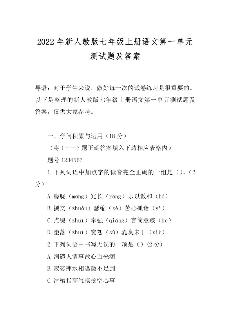 2022年新人教版七年级上册语文第一单元测试题及答案