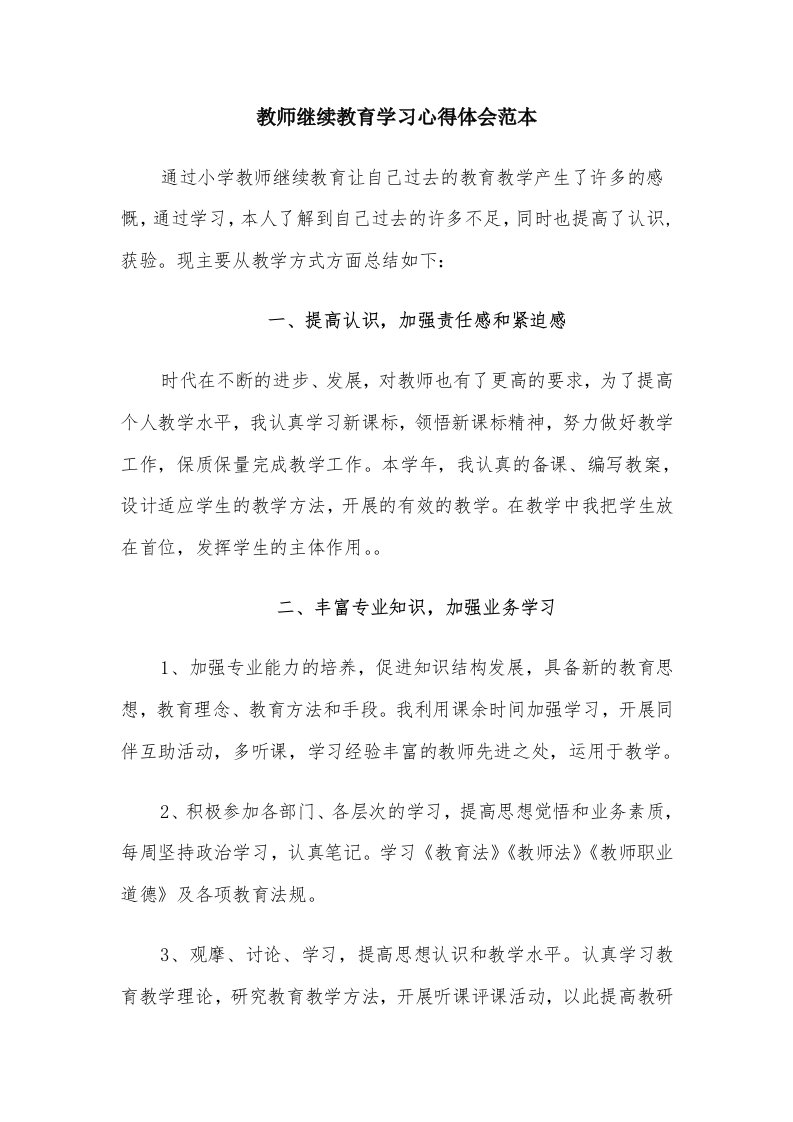 教师继续教育学习心得体会范本