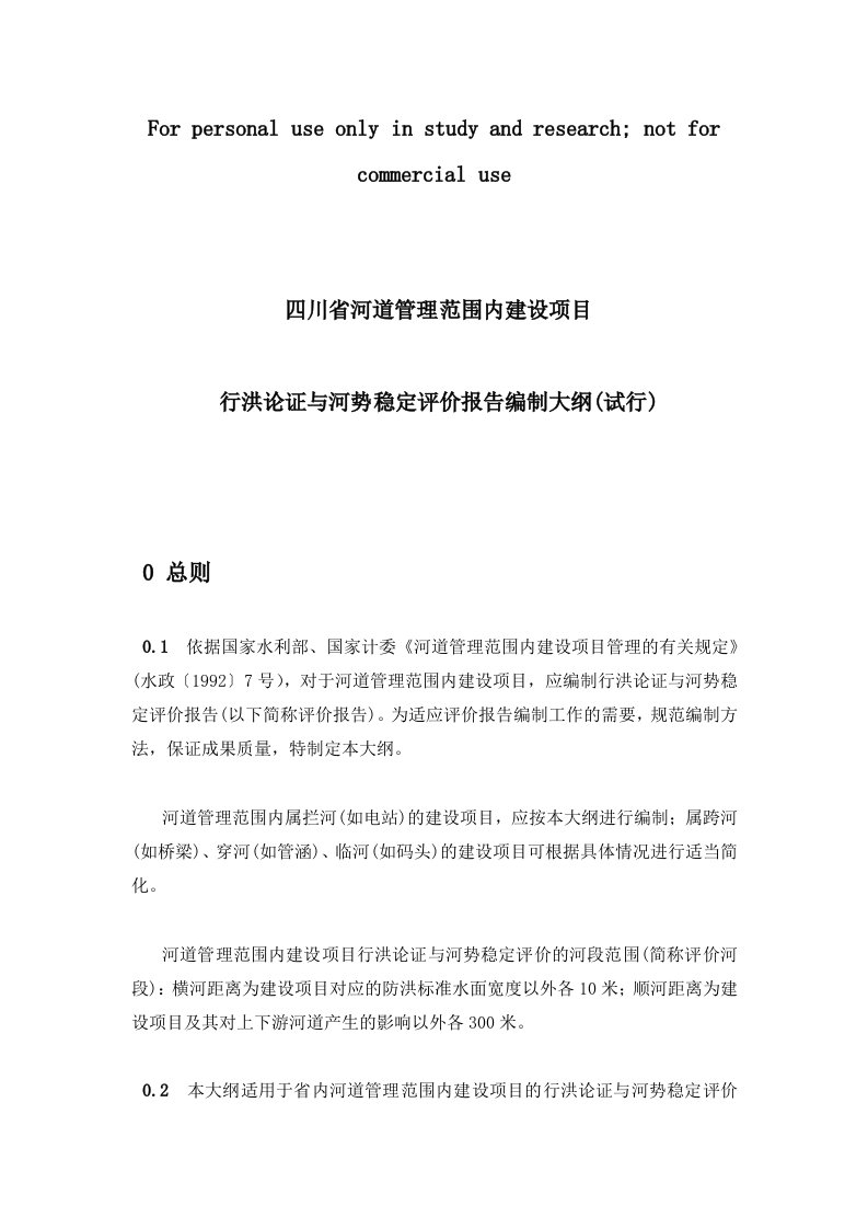 四川省河道管理范围内建设项目行洪论证与河势稳定评价报告编制大纲(试行)