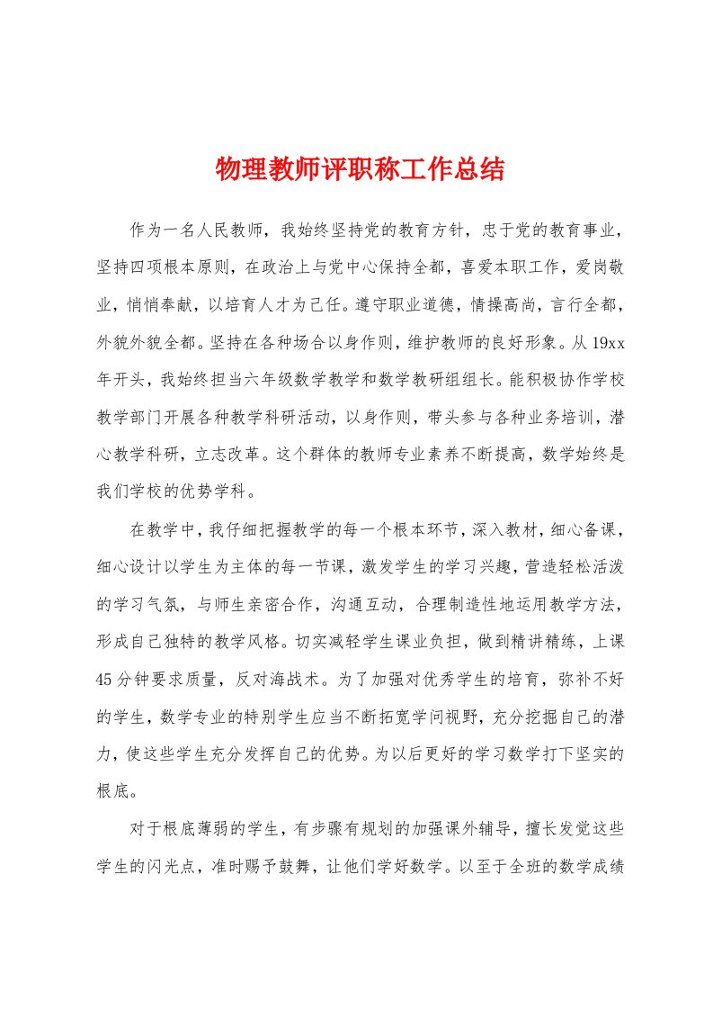 物理教师评职称工作总结