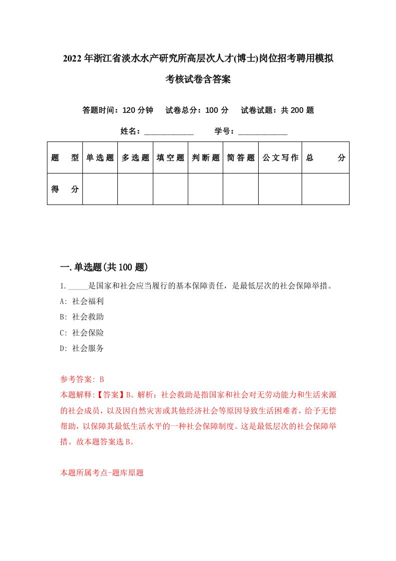 2022年浙江省淡水水产研究所高层次人才博士岗位招考聘用模拟考核试卷含答案7