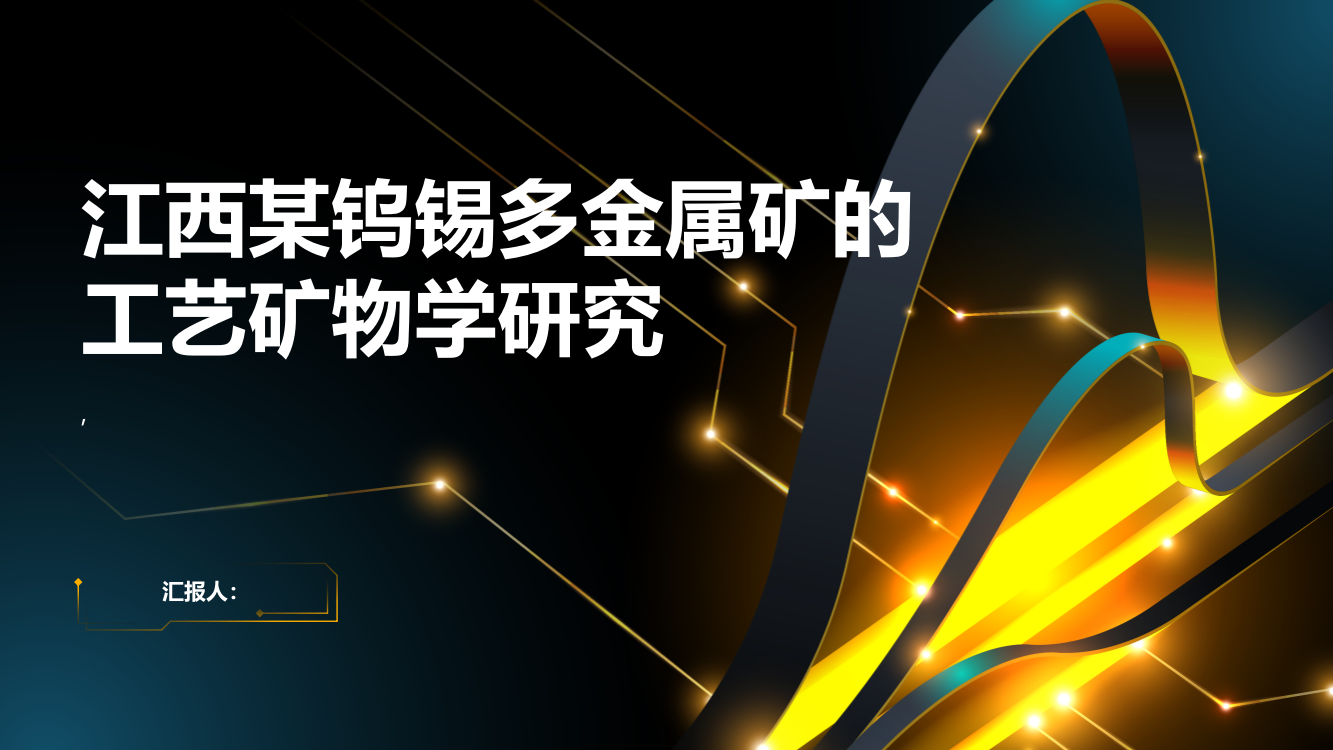 江西某钨锡多金属矿的工艺矿物学研究