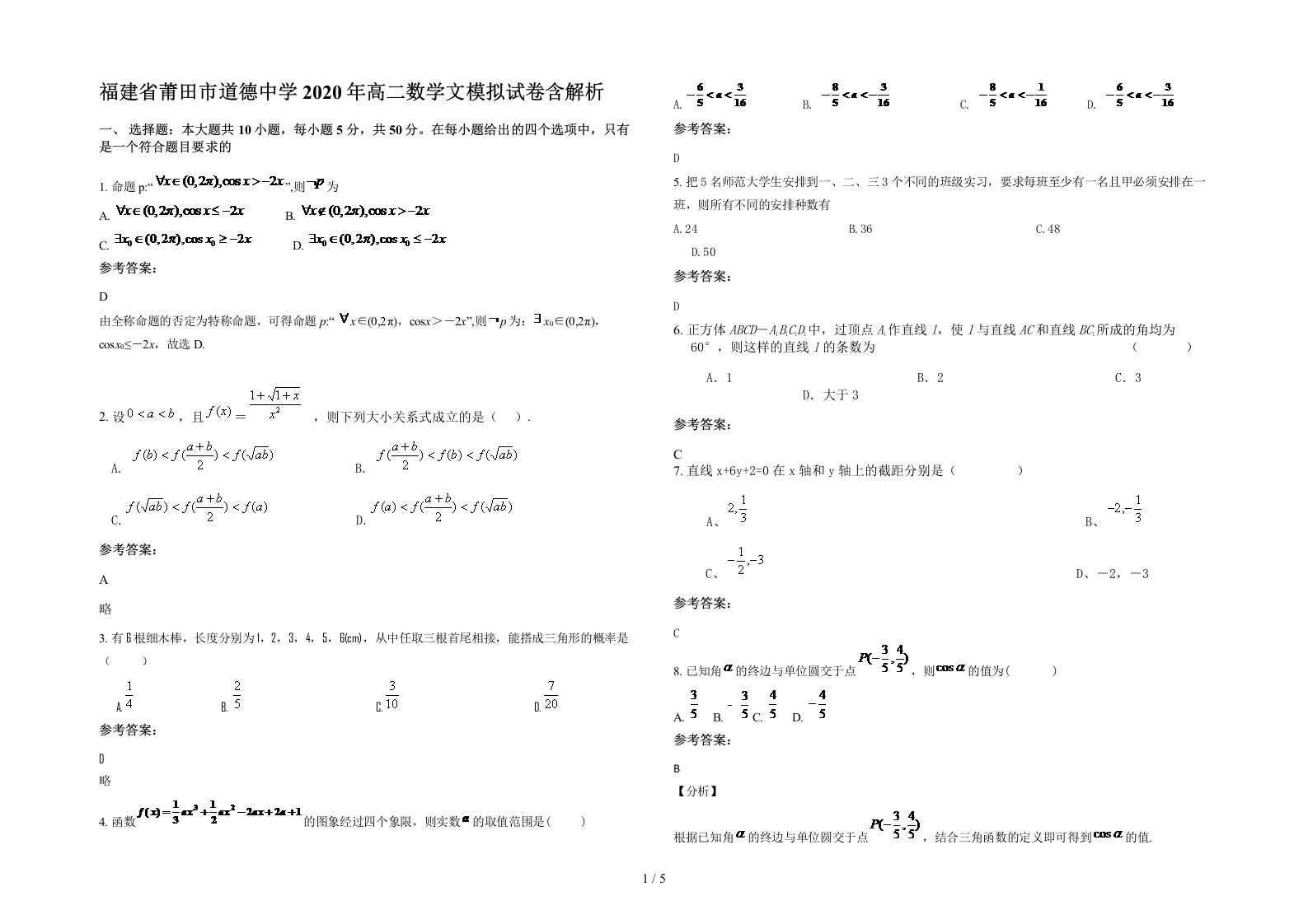 福建省莆田市道德中学2020年高二数学文模拟试卷含解析