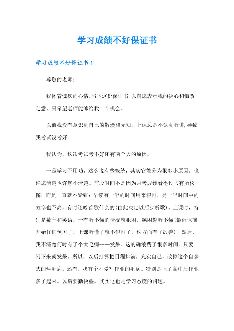 （实用）学习成绩不好保证书