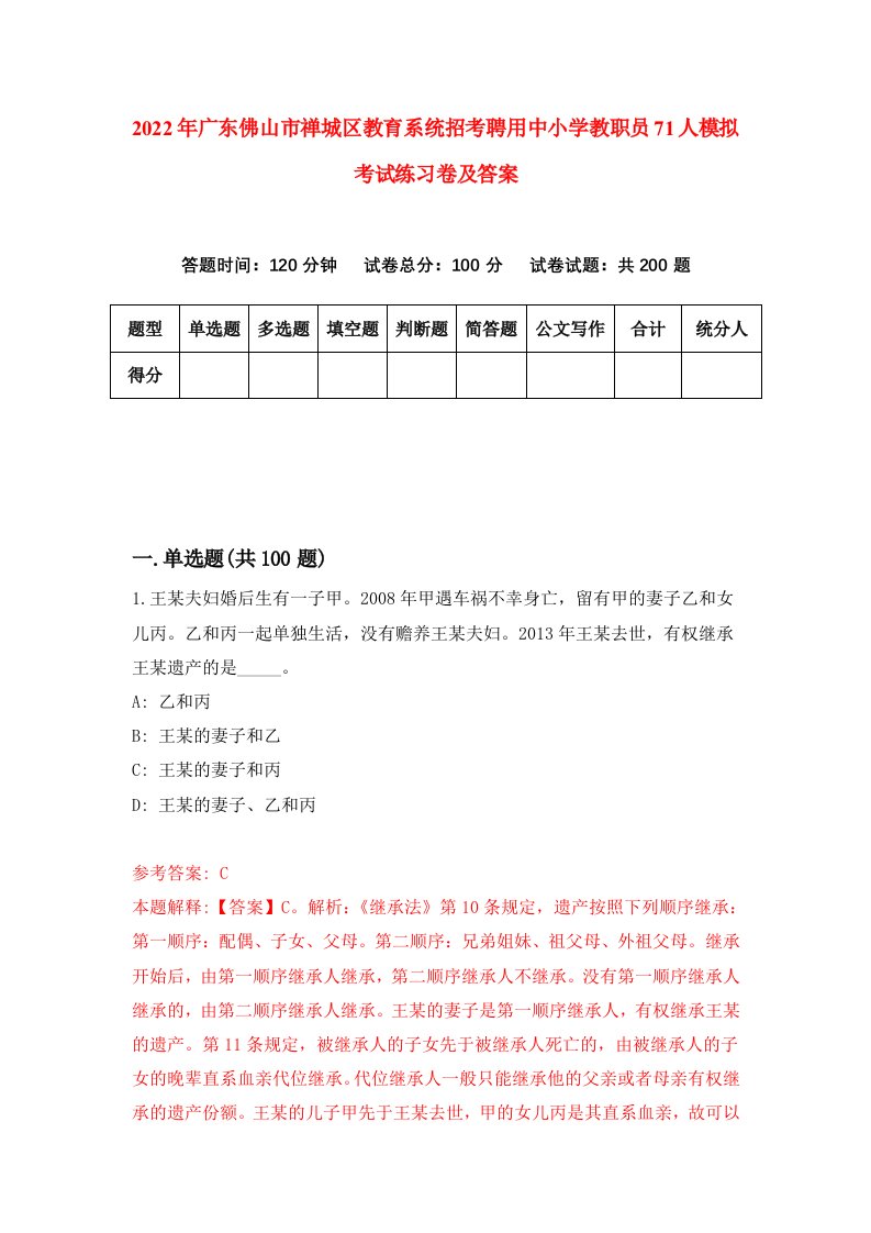 2022年广东佛山市禅城区教育系统招考聘用中小学教职员71人模拟考试练习卷及答案第6卷