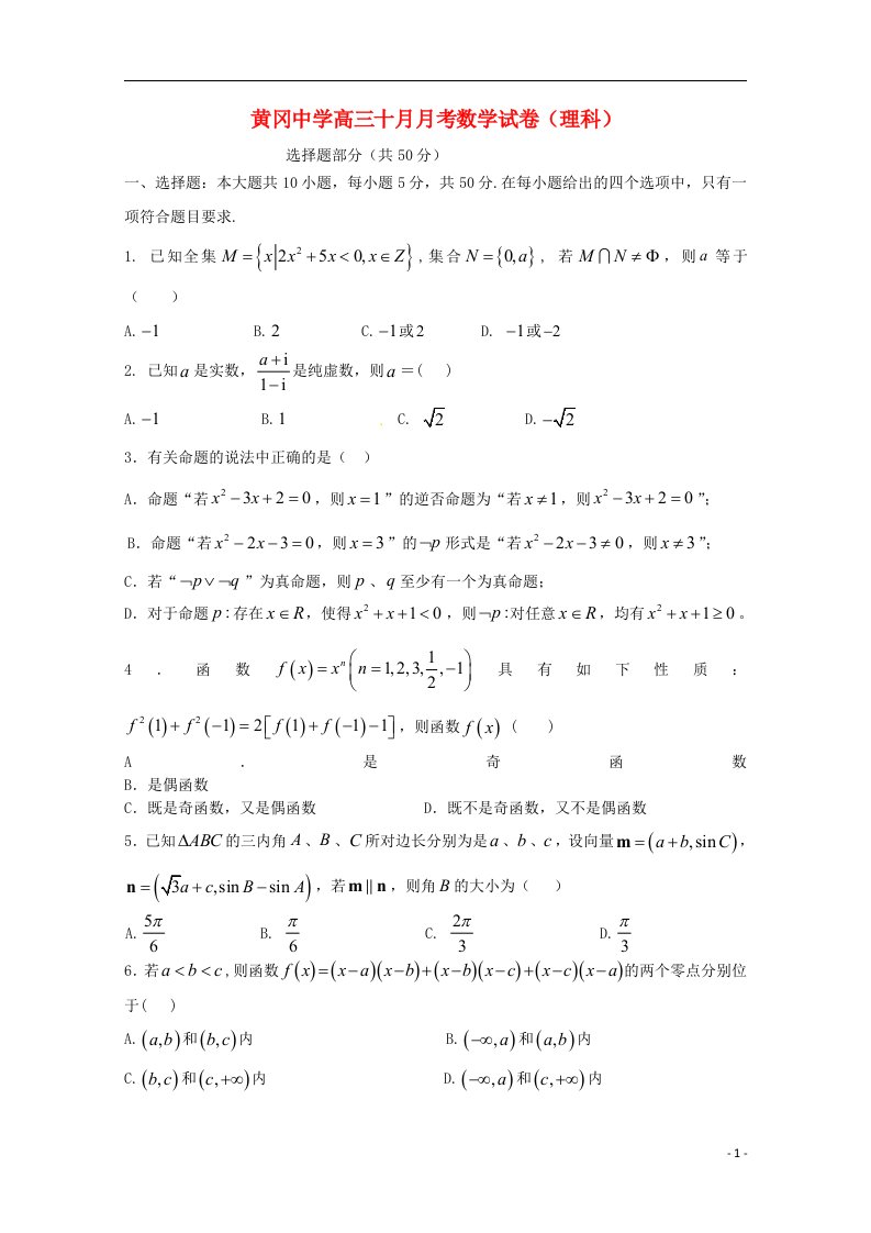 湖北省黄冈中学高三数学上学期10月月考试题