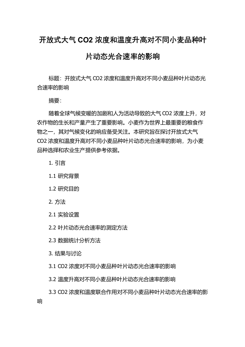 开放式大气CO2浓度和温度升高对不同小麦品种叶片动态光合速率的影响