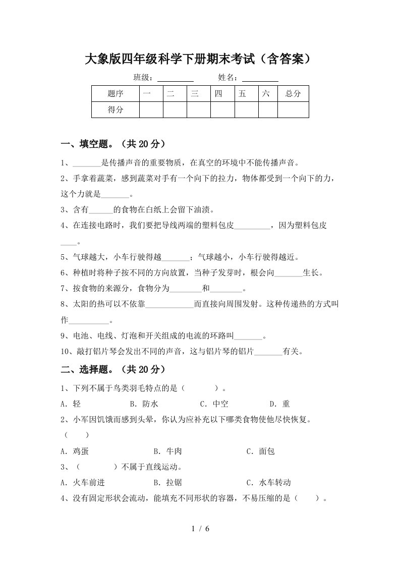 大象版四年级科学下册期末考试含答案