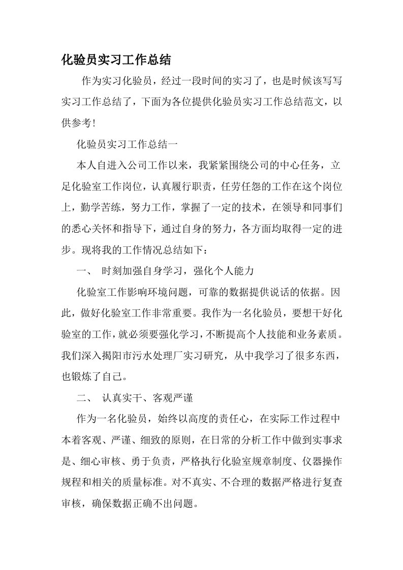 化验员实习工作总结-精品范文文档