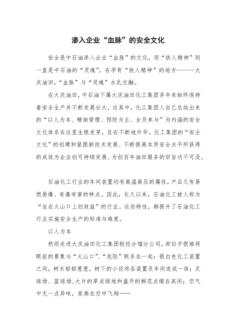 安全文化_实践经验_渗入企业“血脉”的安全文化