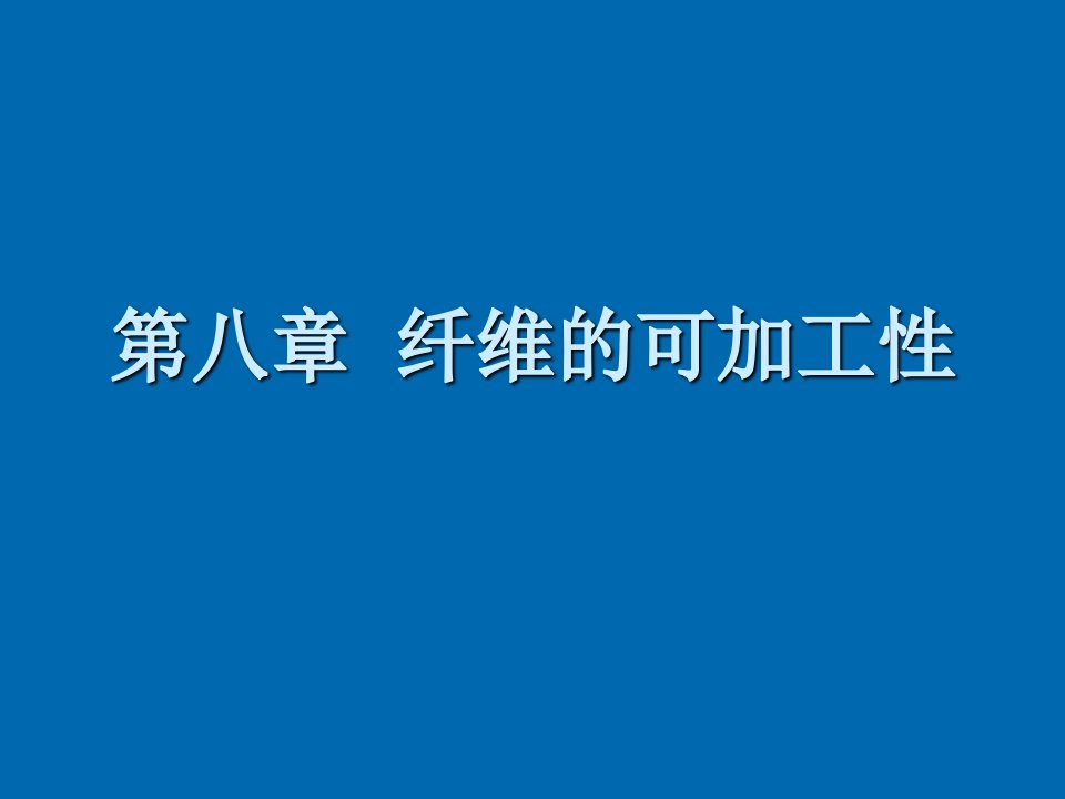 纺织行业-纺织材料学第八章纤维的可加工性