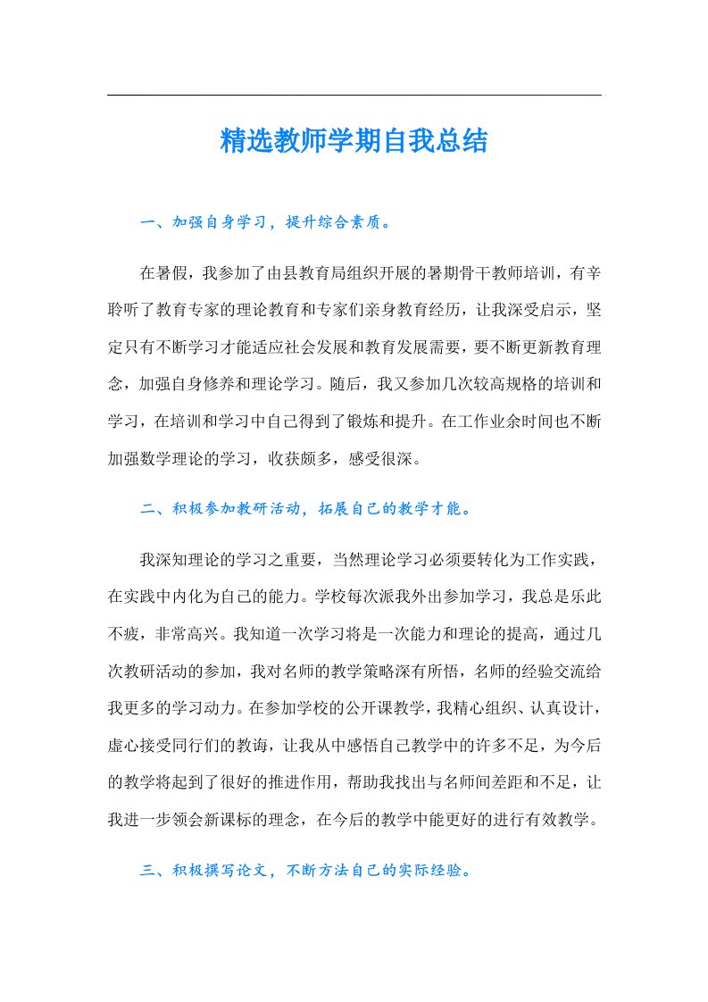 精选教师学期自我总结