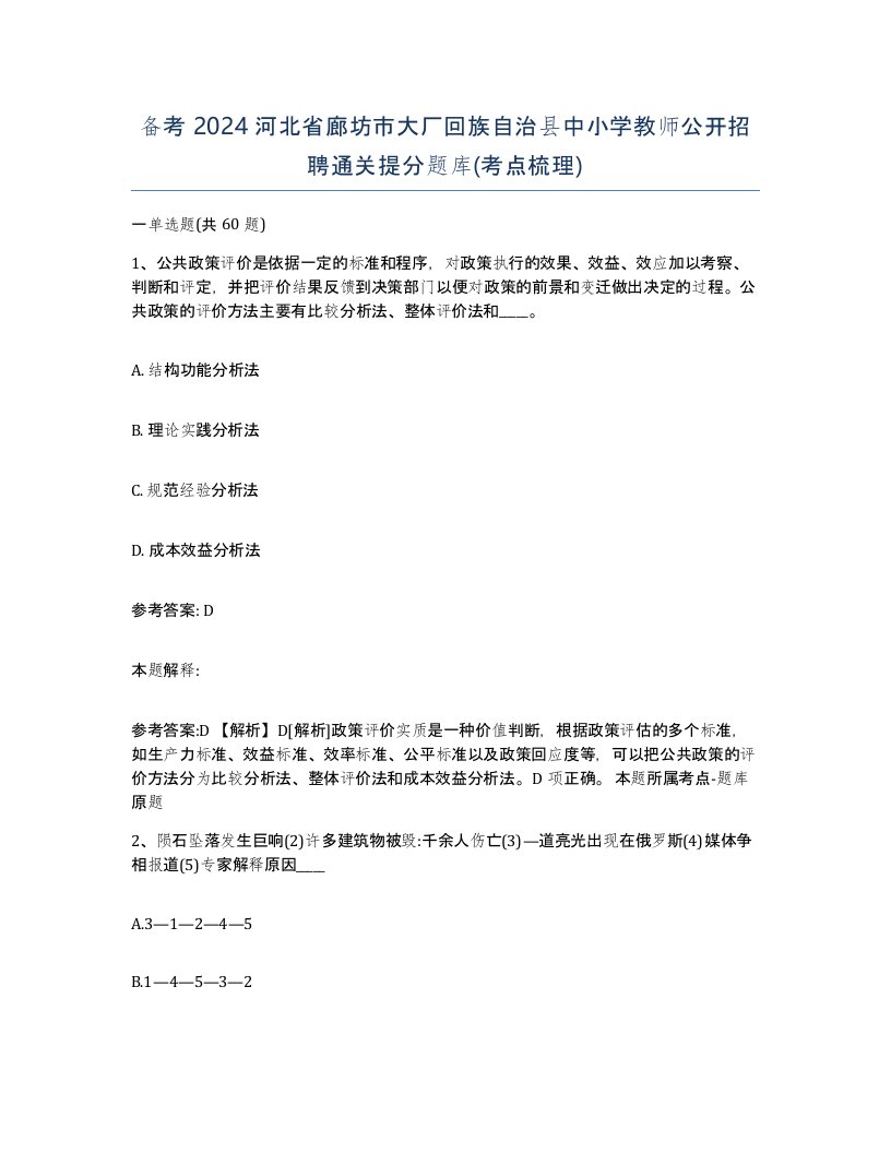 备考2024河北省廊坊市大厂回族自治县中小学教师公开招聘通关提分题库考点梳理