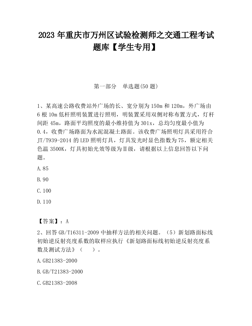 2023年重庆市万州区试验检测师之交通工程考试题库【学生专用】