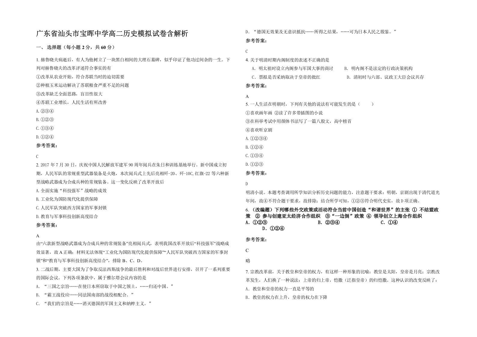 广东省汕头市宝晖中学高二历史模拟试卷含解析