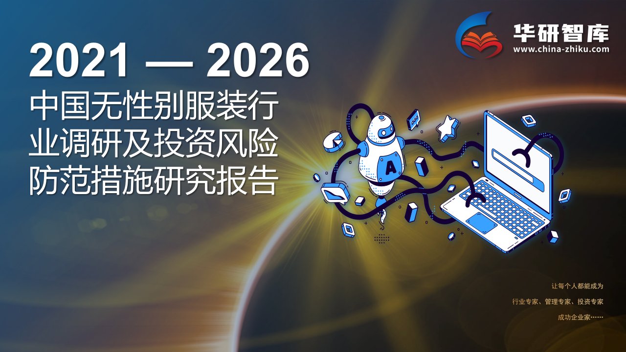 2021-2026年中国无性别服装行业调研及投资风险防范措施研究报告