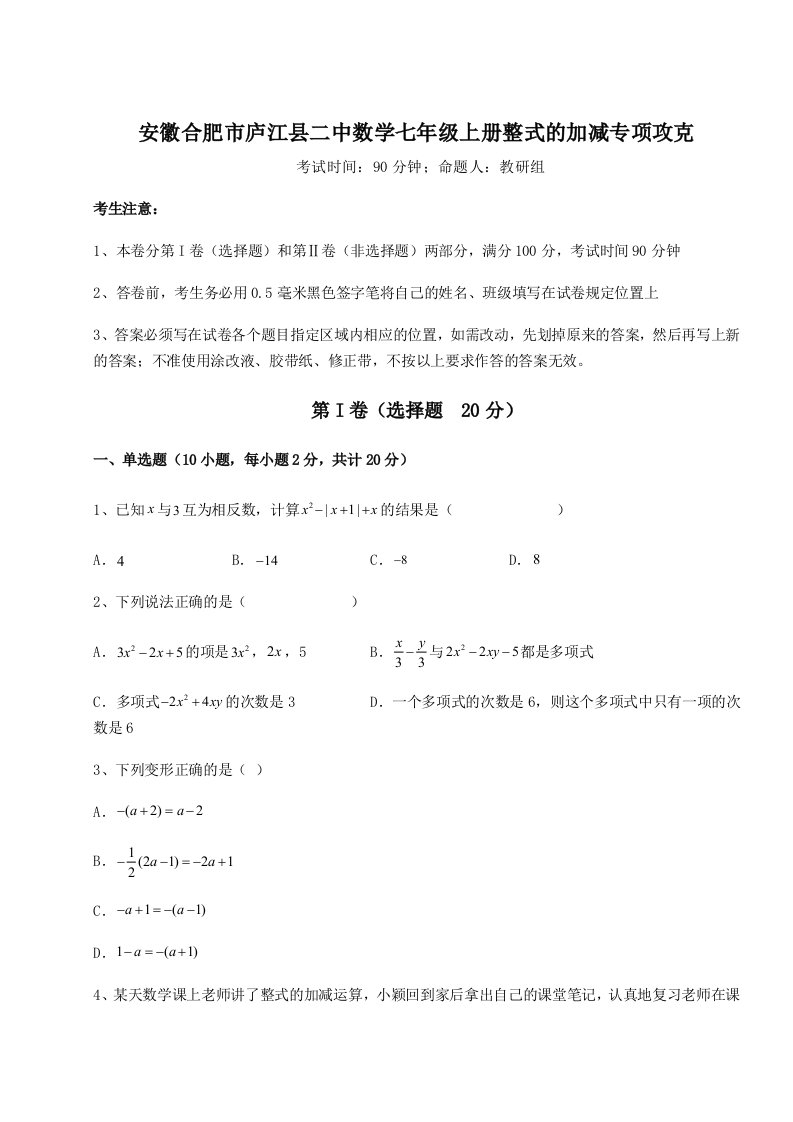 第三次月考滚动检测卷-安徽合肥市庐江县二中数学七年级上册整式的加减专项攻克试卷（含答案详解版）