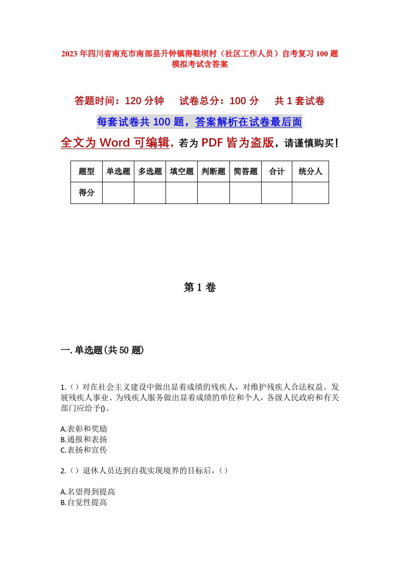 2023年四川省南充市南部县升钟镇得鞋坝村社区工作人员自考复习100题模拟考试含答案