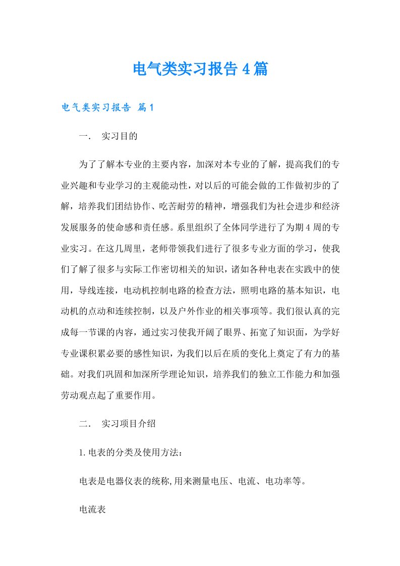 电气类实习报告4篇