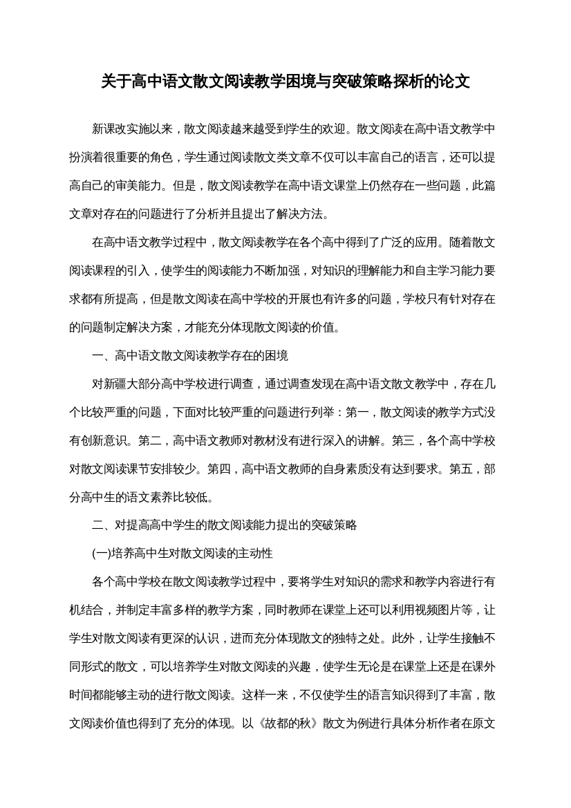 关于高中语文散文阅读教学困境与突破策略探析的论文