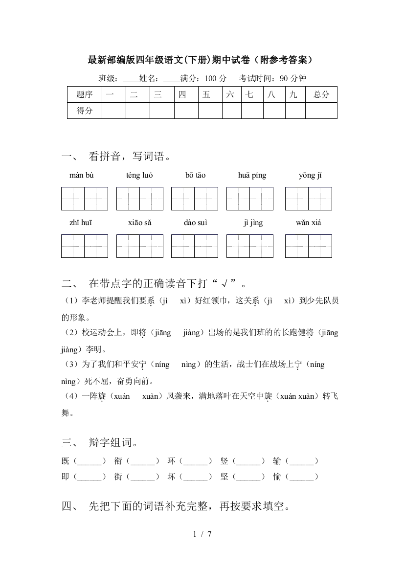 最新部编版四年级语文(下册)期中试卷(附参考答案)