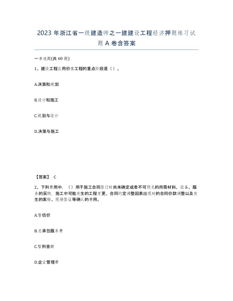 2023年浙江省一级建造师之一建建设工程经济押题练习试题A卷含答案