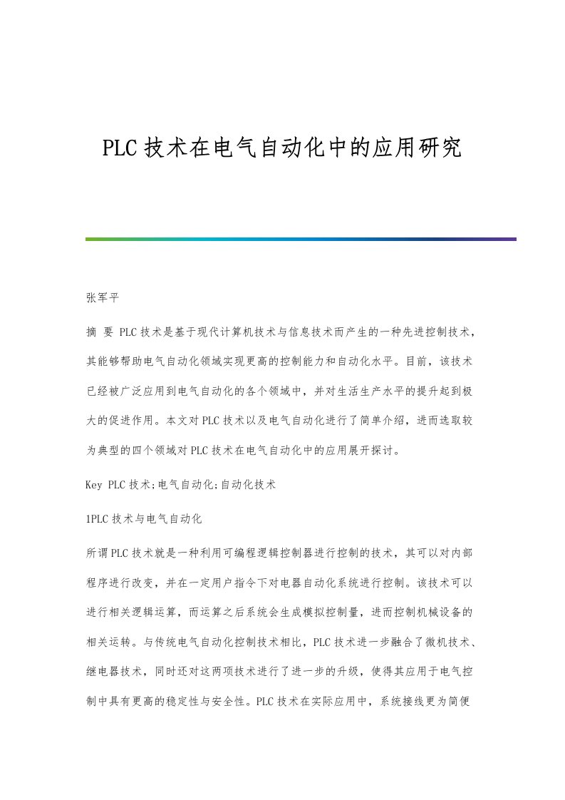 PLC技术在电气自动化中的应用研究报告