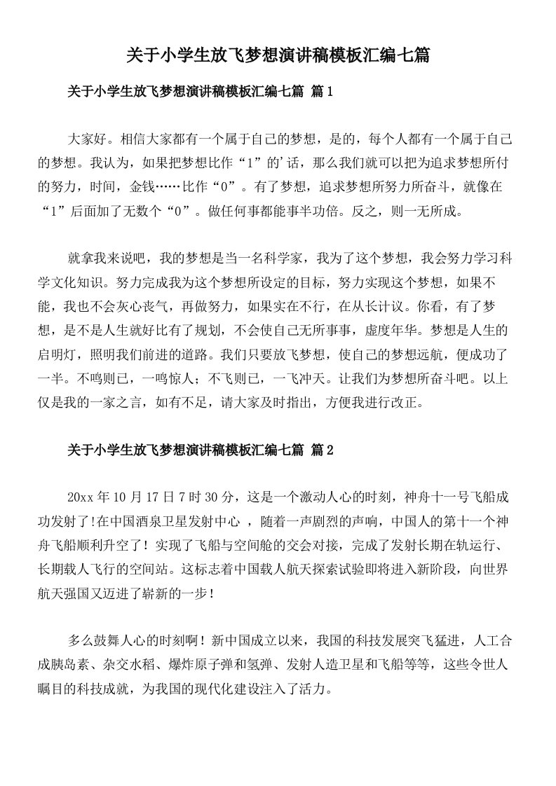 关于小学生放飞梦想演讲稿模板汇编七篇